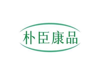 朴臣康品
