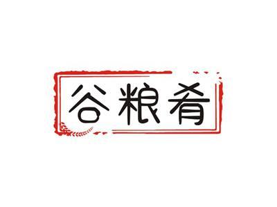 谷粮肴