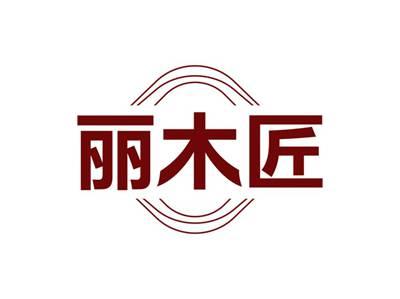 丽木匠