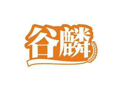谷麟