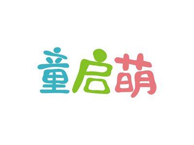 童启萌