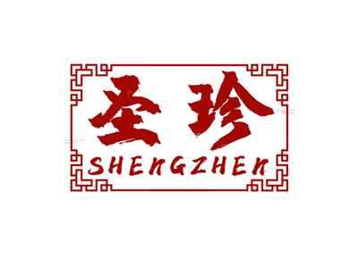 圣珍SHENGZHEN