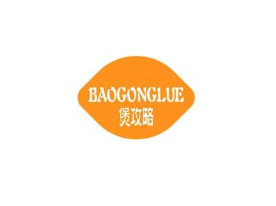 煲攻略
BAOGONGLUE