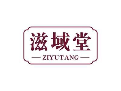 滋域堂ZIYUTANG
