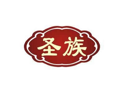 圣族