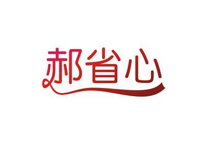 郝省心