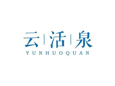 云活泉YUNHUOQUAN