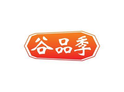 谷品季