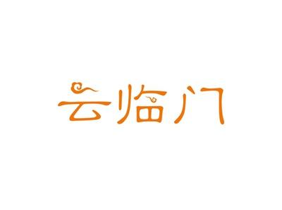 云临门