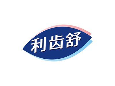 利齿舒