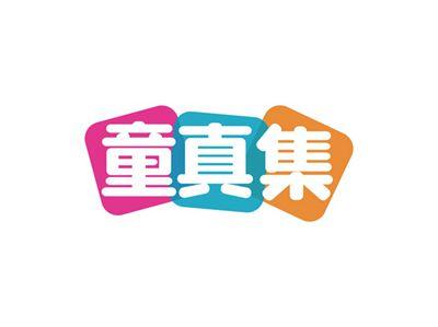童真集