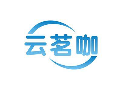 云茗咖