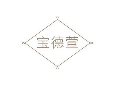 宝德萱