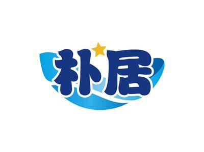 朴居