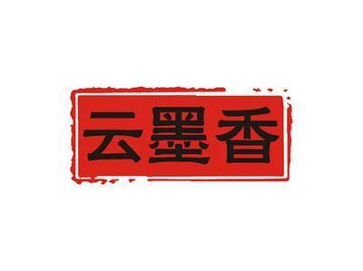 云墨香