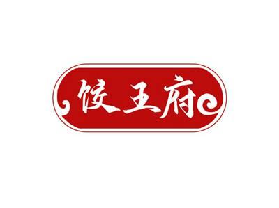 饺王府
