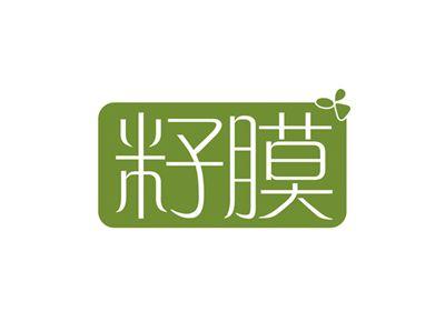 籽膜
