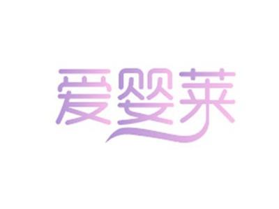 爱婴莱