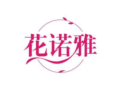 花诺雅