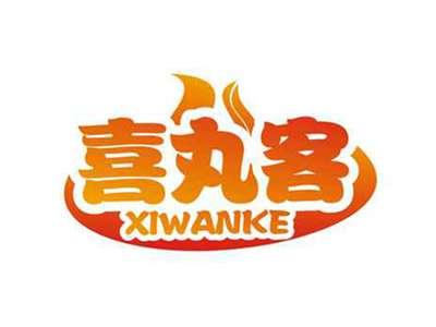 喜丸客
XIWANKE
