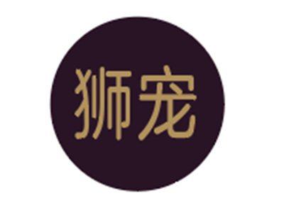 狮宠