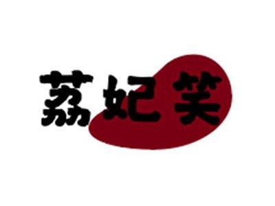 荔妃笑