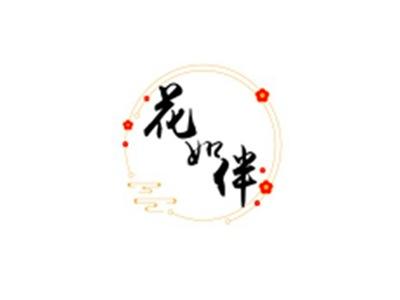 花如伴