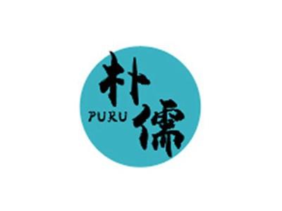 朴儒PURU