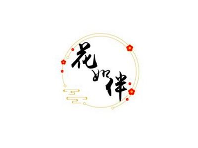 花如伴