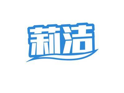 莉洁