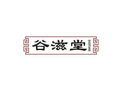 谷滋堂GUZITANG