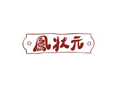 鳯状元