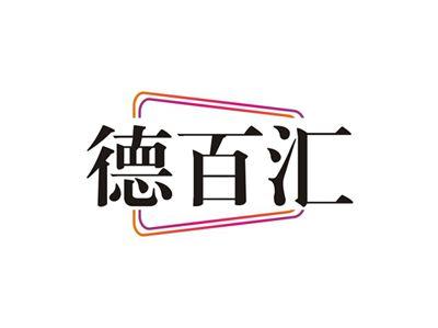 德百汇