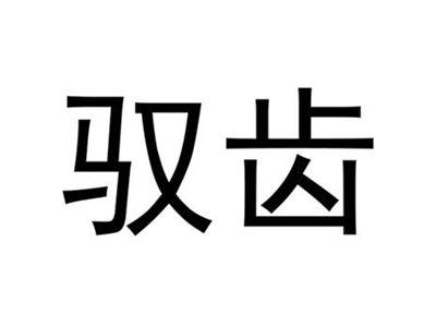 驭齿