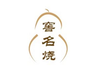 窖名烧