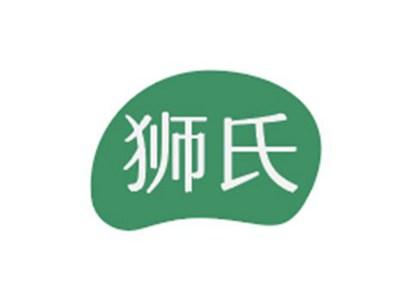 狮氏