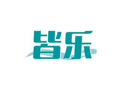 皆乐
