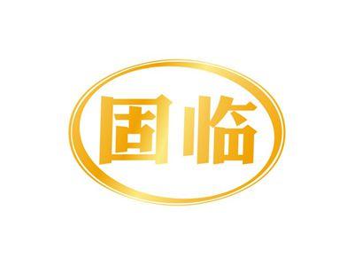 固临