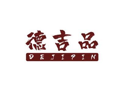 德吉品DEJIPIN