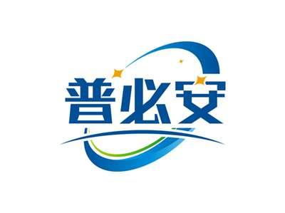 普必安