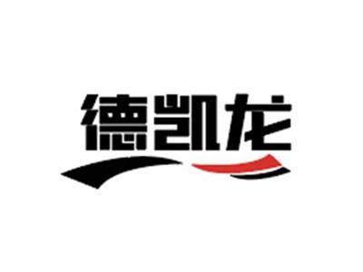 德凯龙