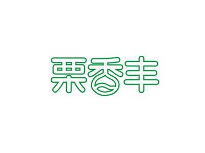 栗香丰