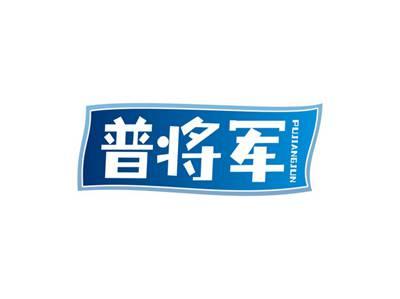 普将军PUJIANGJUN