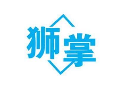 狮掌