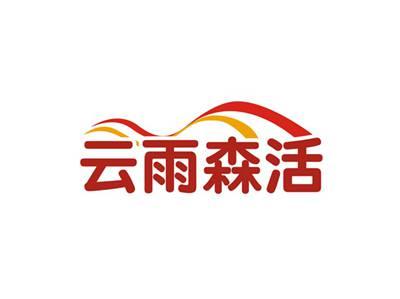 云雨森活