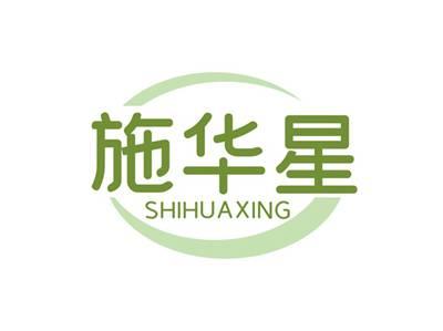 施华星SHIHUAXING