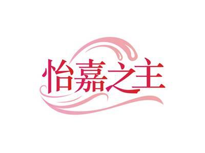 怡嘉之主