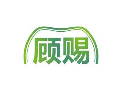 顾赐