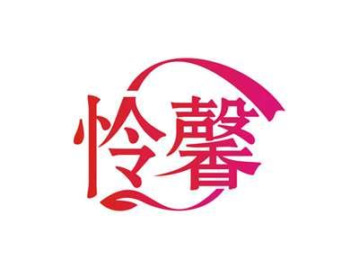 怜馨