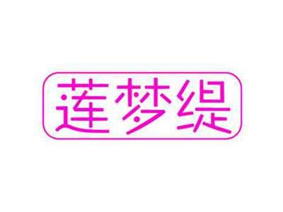 莲梦缇